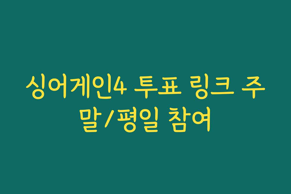 싱어게인4 투표 링크 주말/평일 참여
