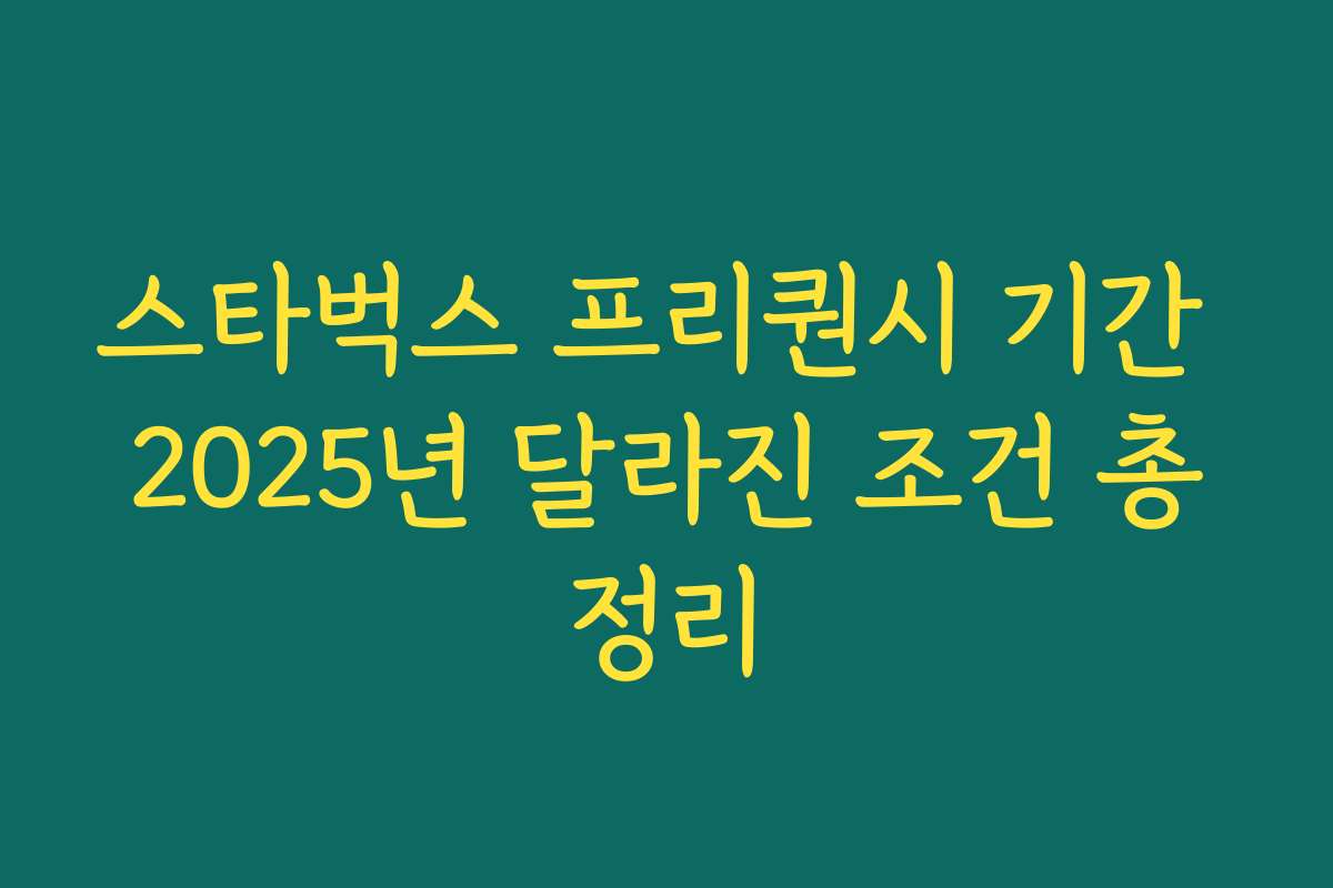 스타벅스 프리퀀시 기간 2025년 달라진 조건 총정리