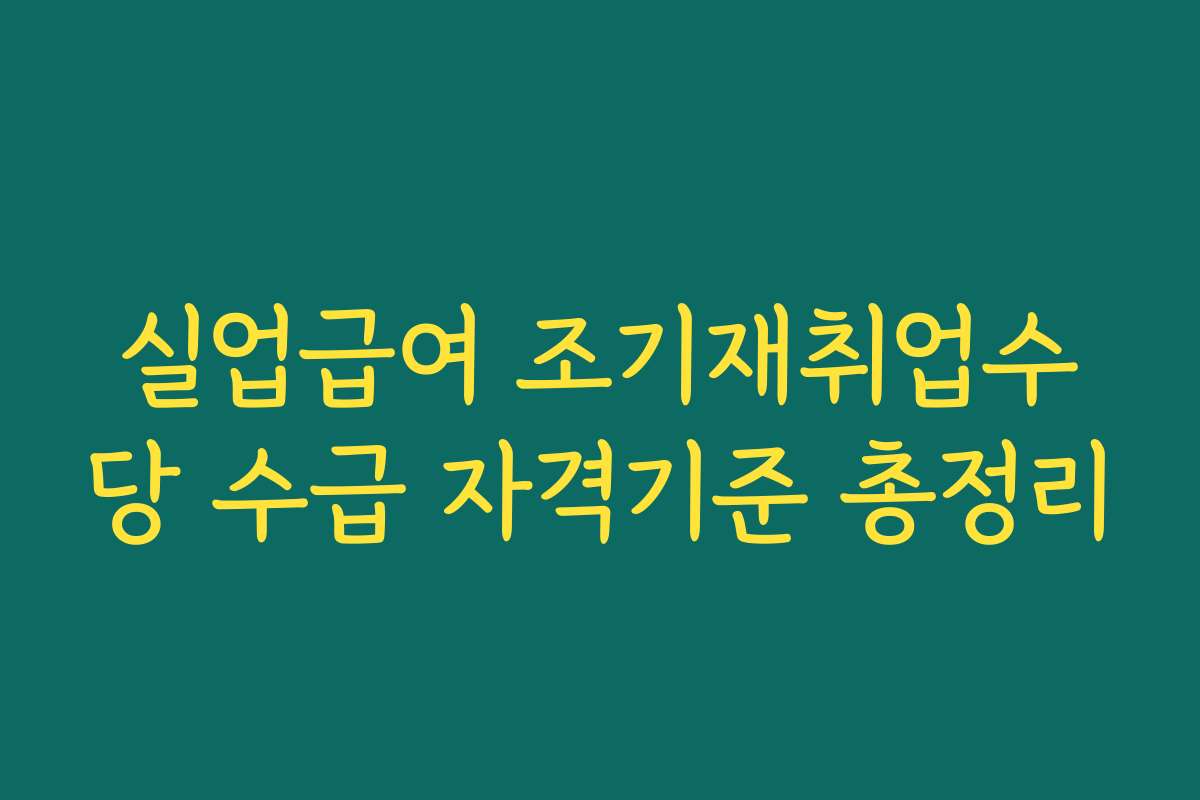 실업급여 조기재취업수당 수급 자격기준 총정리