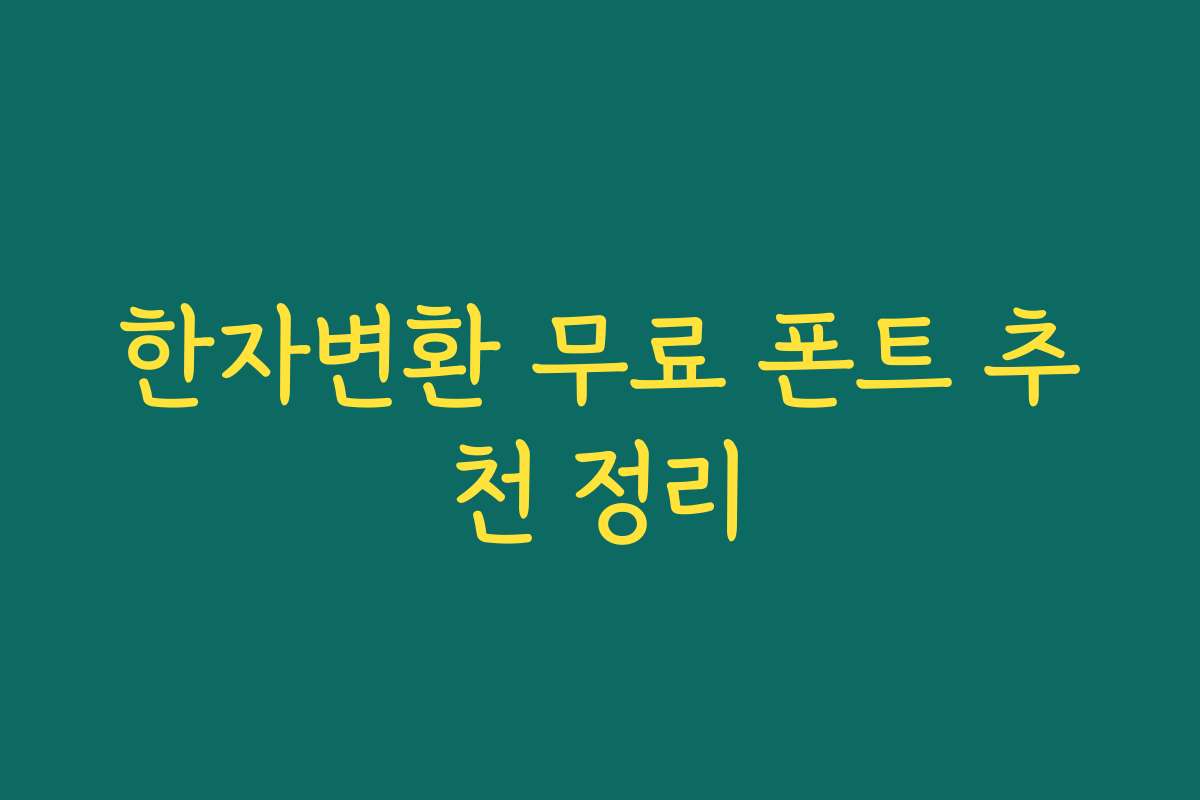 한자변환 무료 폰트 추천 정리