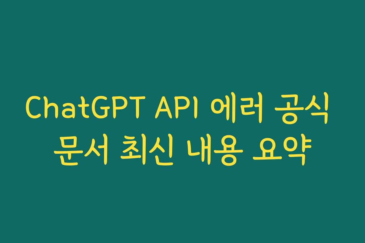 ChatGPT API 에러 공식 문서 최신 내용 요약