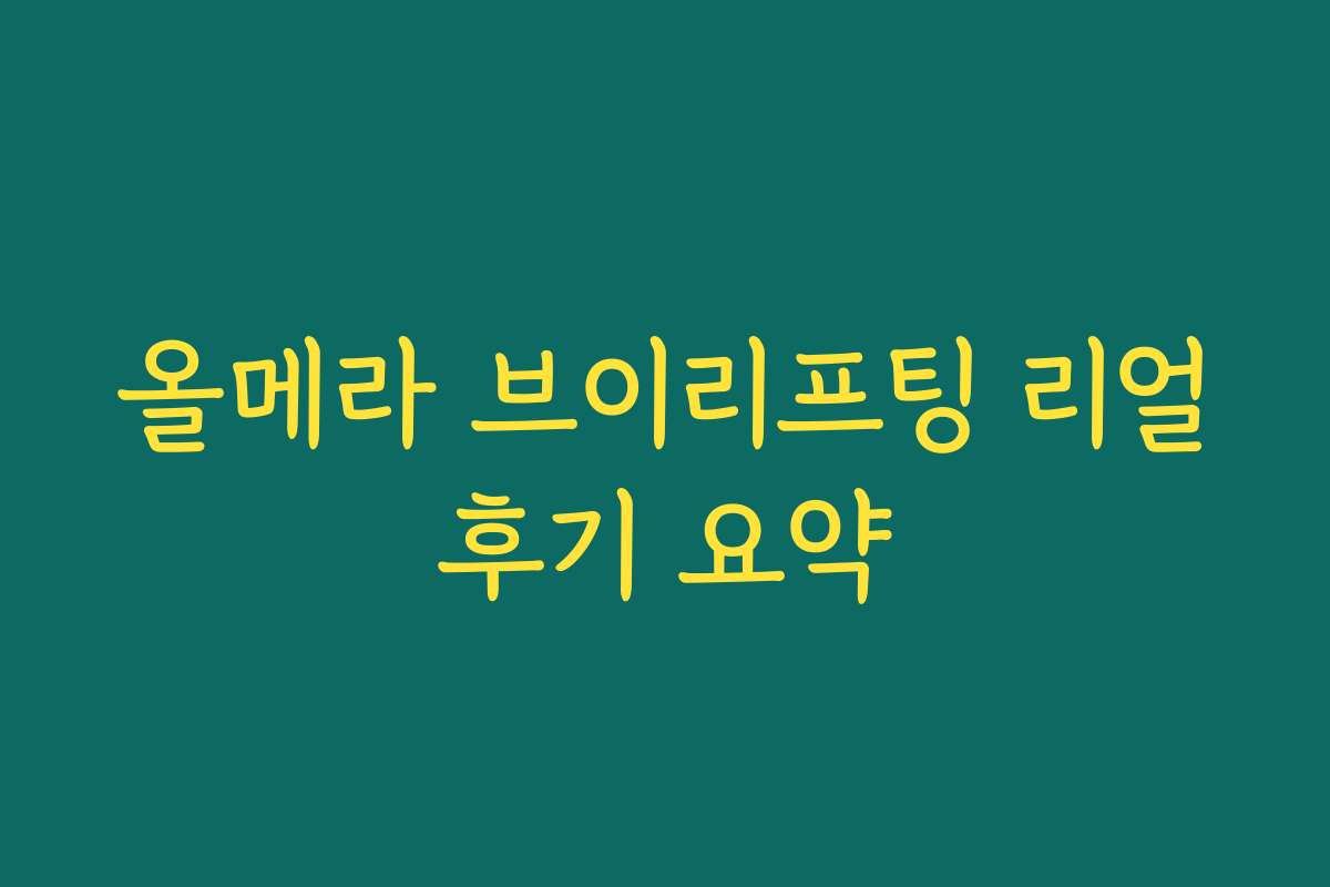 올메라 브이리프팅 리얼후기 요약