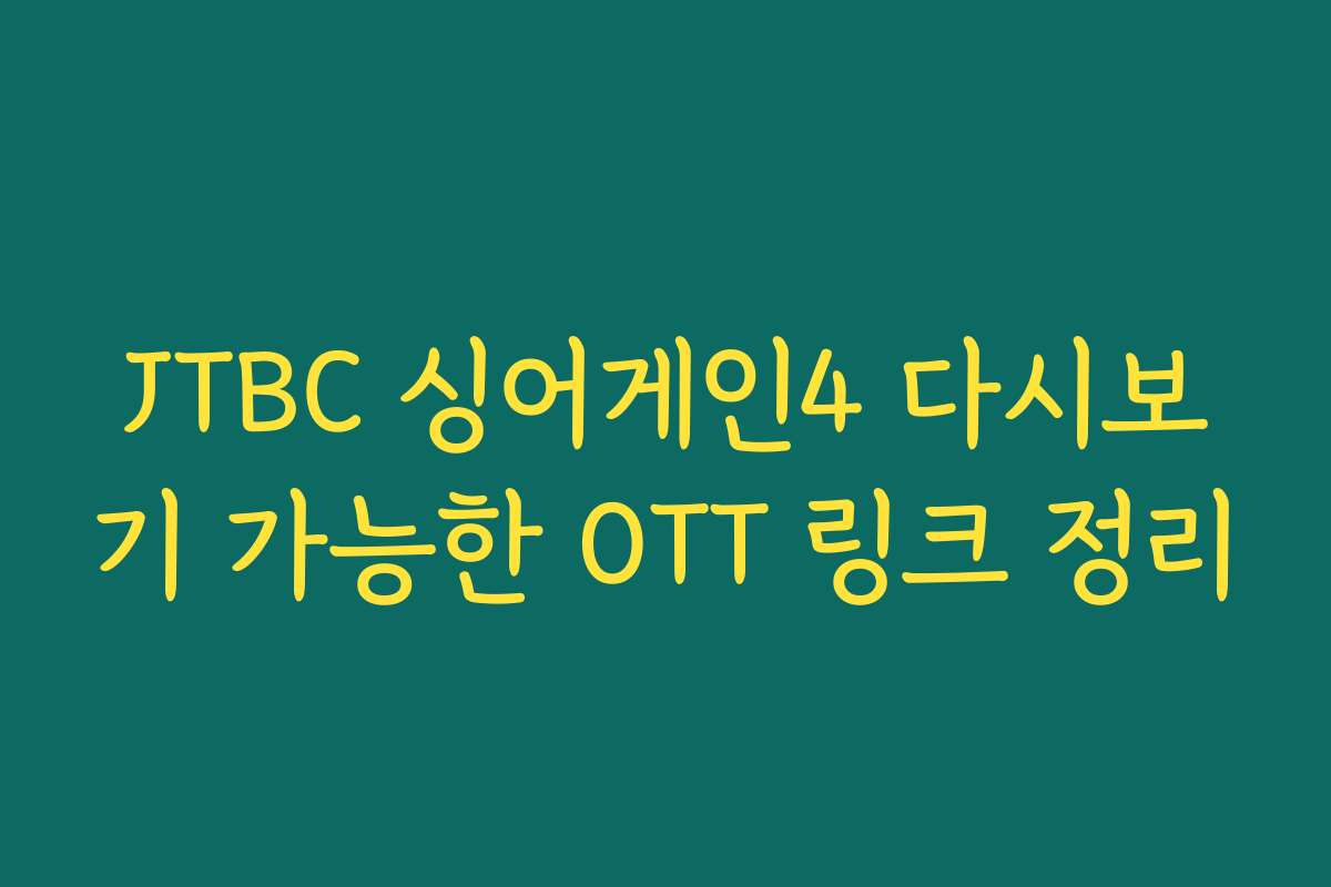 JTBC 싱어게인4 다시보기 가능한 OTT 링크 정리