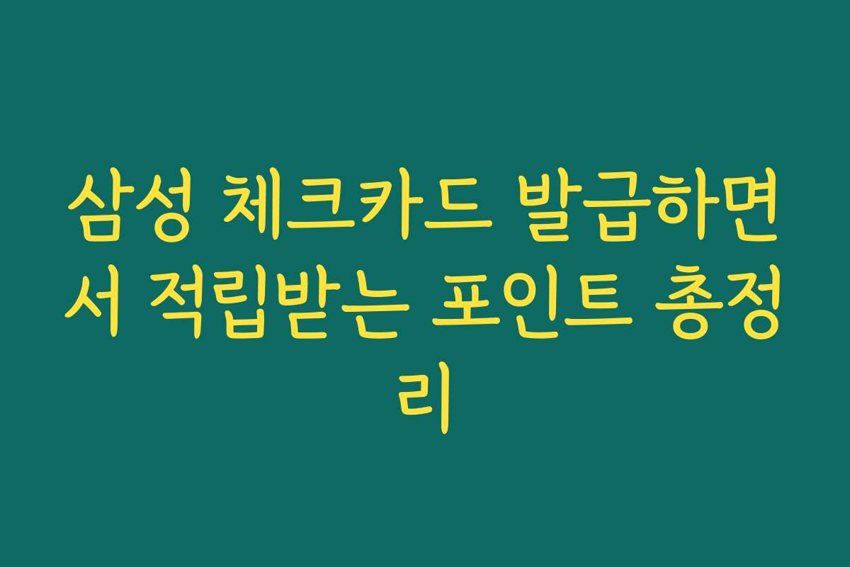 삼성 체크카드 발급하면서 적립받는 포인트 총정리