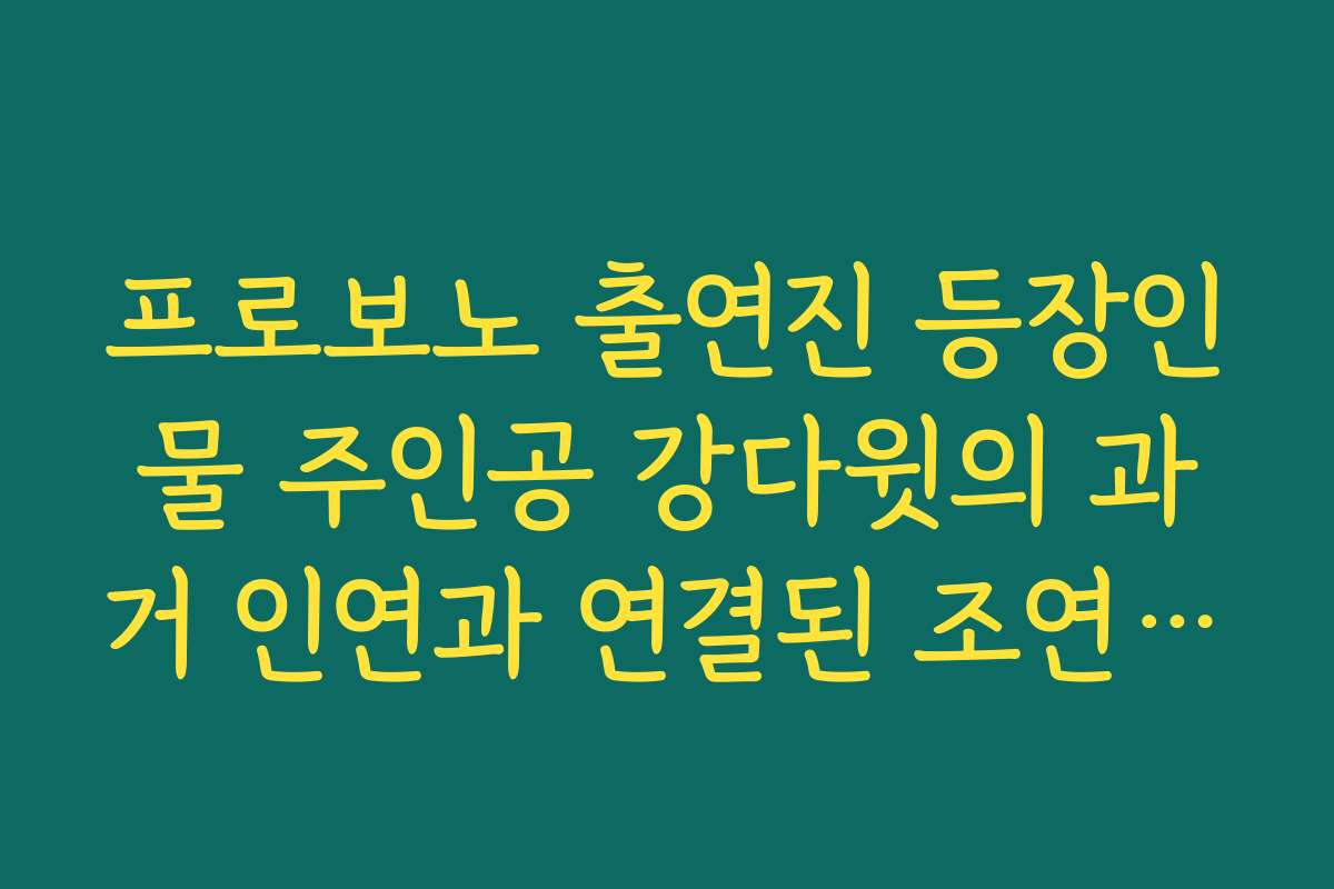 프로보노 출연진 등장인물 주인공 강다윗의 과거 인연과 연결된 조연 캐릭터 정리