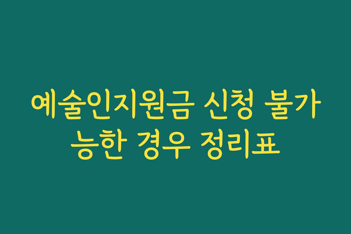예술인지원금 신청 불가능한 경우 정리표