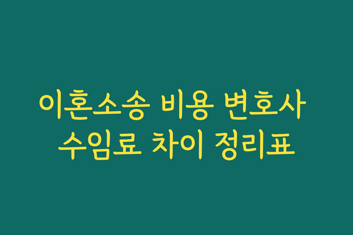 이혼소송 비용 변호사 수임료 차이 정리표