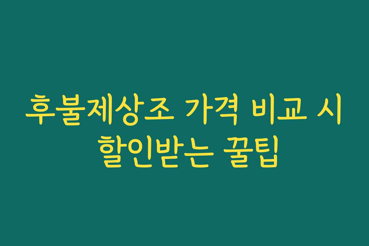 후불제상조 가격 비교 시 할인받는 꿀팁