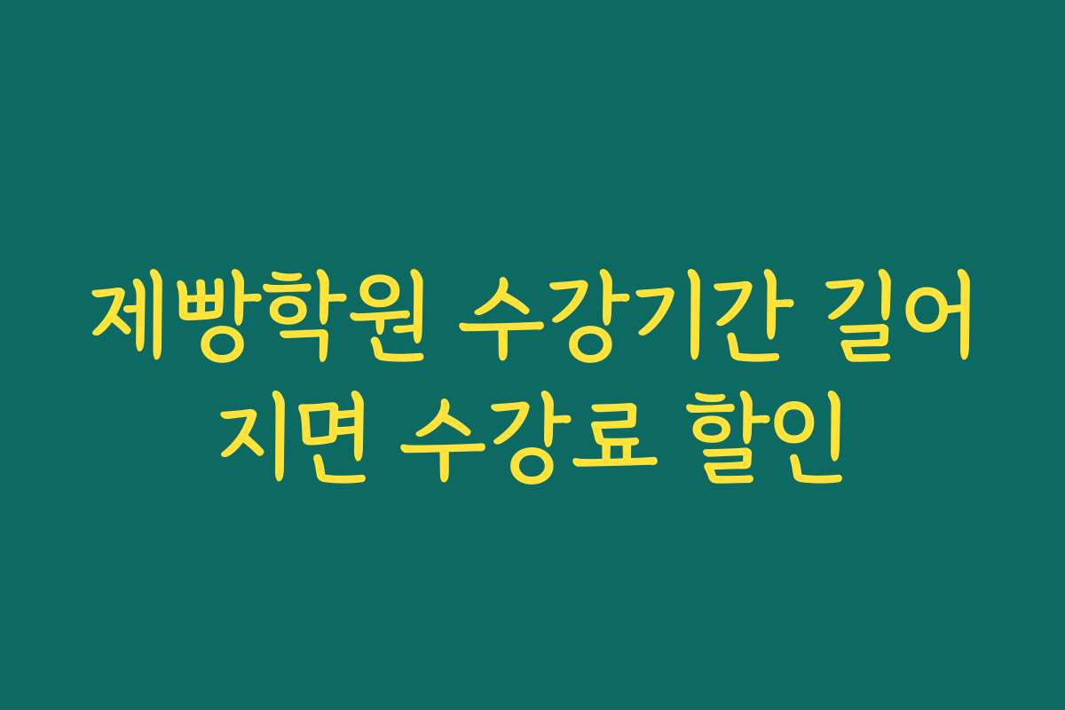 제빵학원 수강기간 길어지면 수강료 할인