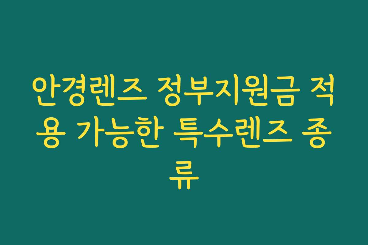 안경렌즈 정부지원금 적용 가능한 특수렌즈 종류