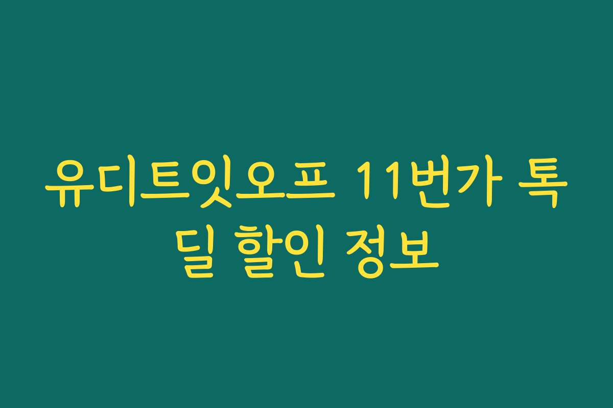 유디트잇오프 11번가 톡딜 할인 정보