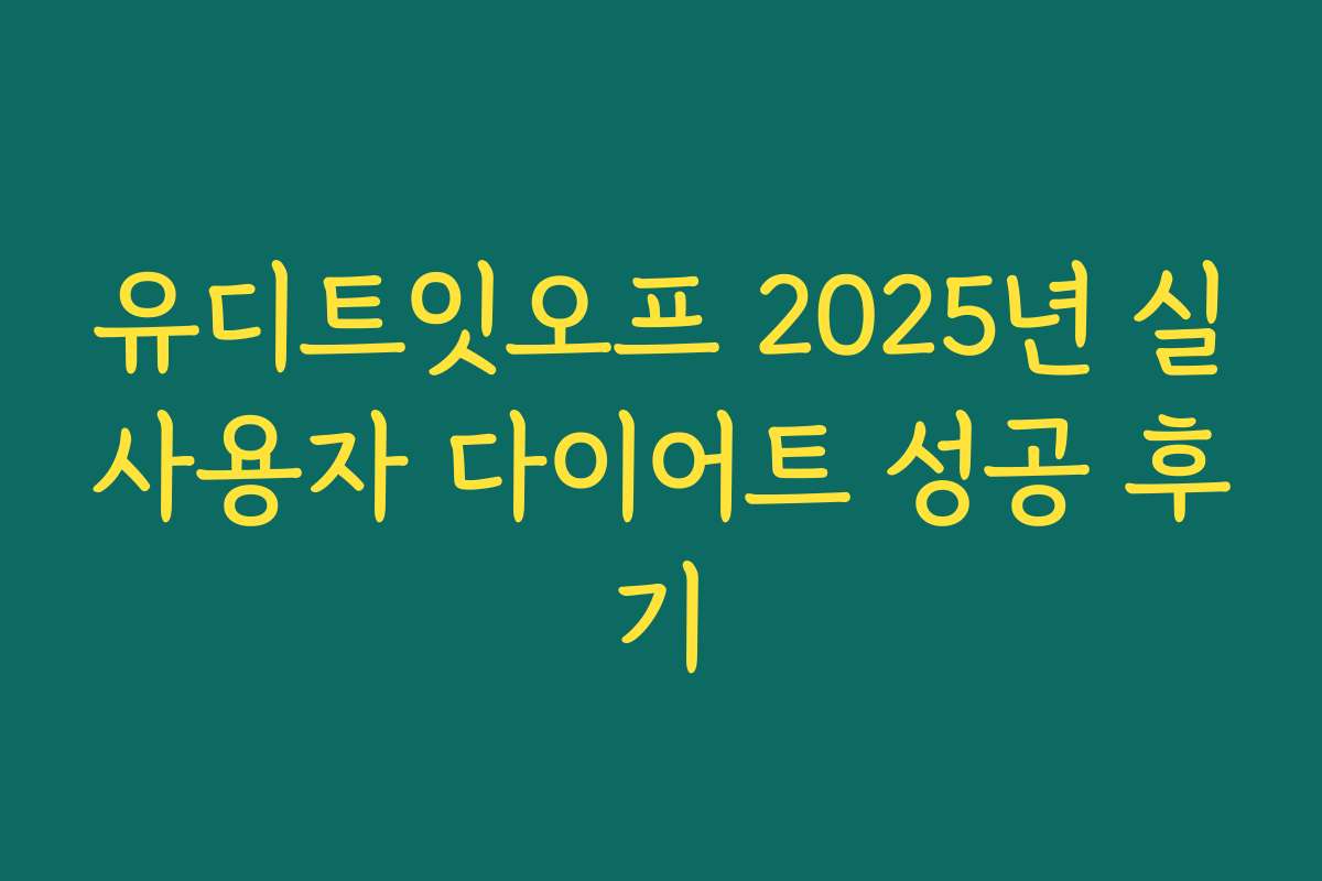 유디트잇오프 2025년 실사용자 다이어트 성공 후기