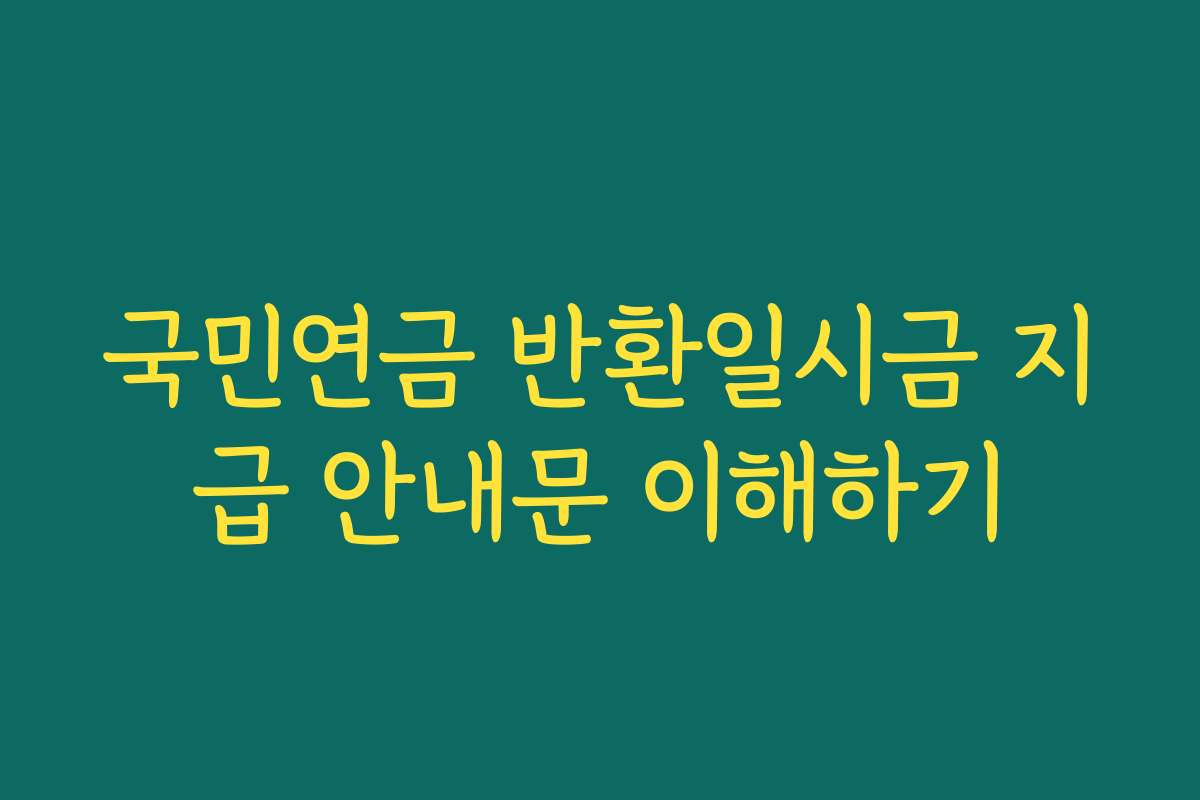 국민연금 반환일시금 지급 안내문 이해하기