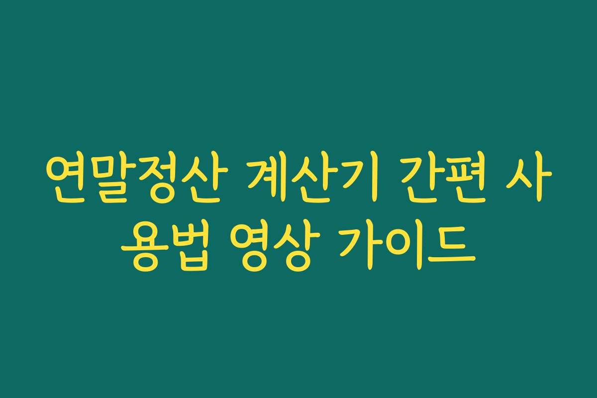 연말정산 계산기 간편 사용법 영상 가이드