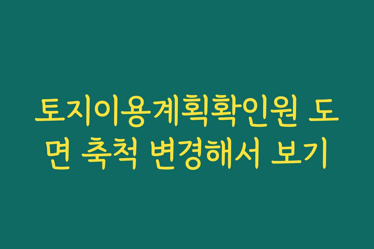 토지이용계획확인원 도면 축척 변경해서 보기