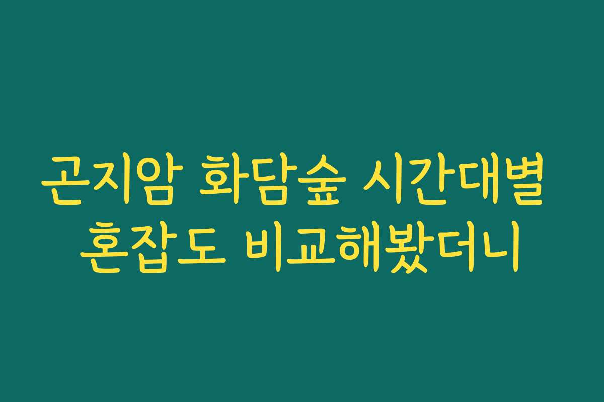 곤지암 화담숲 시간대별 혼잡도 비교해봤더니