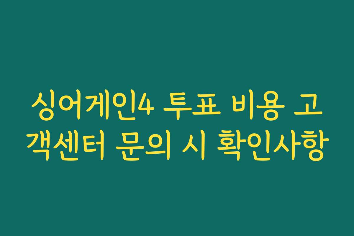 싱어게인4 투표 비용 고객센터 문의 시 확인사항