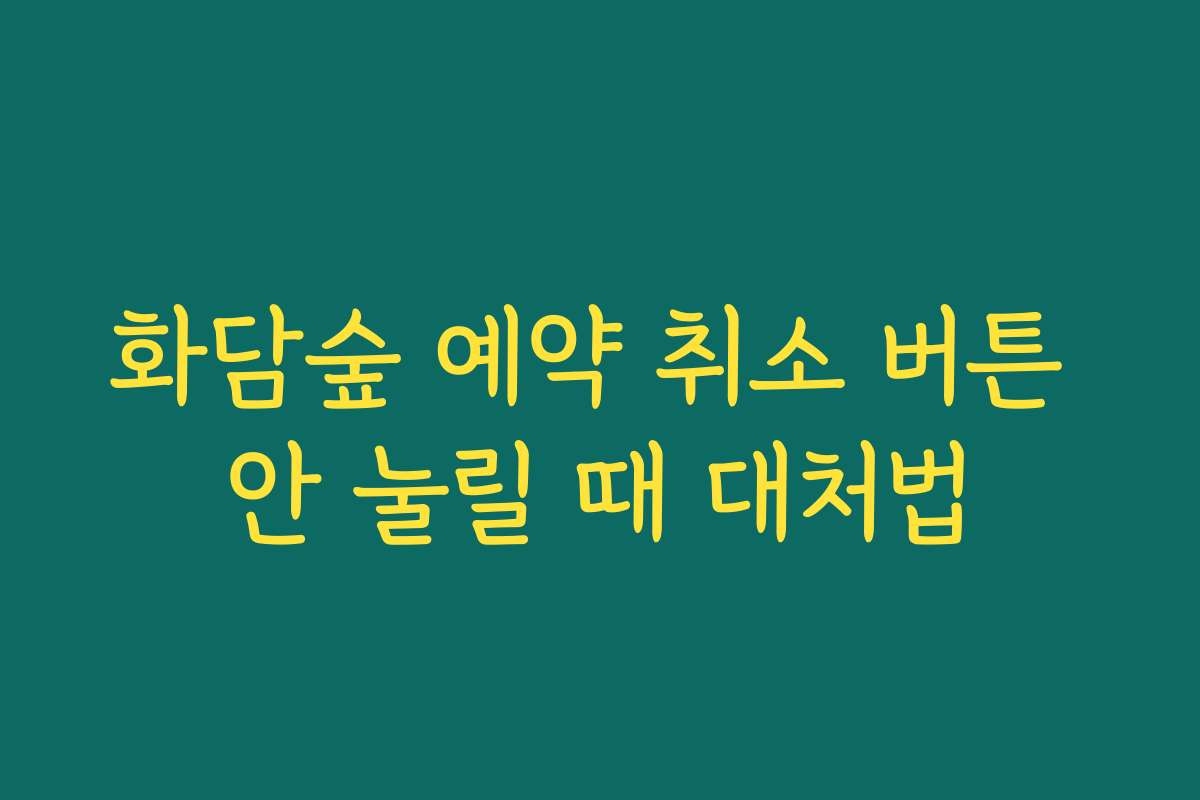 화담숲 예약 취소 버튼 안 눌릴 때 대처법