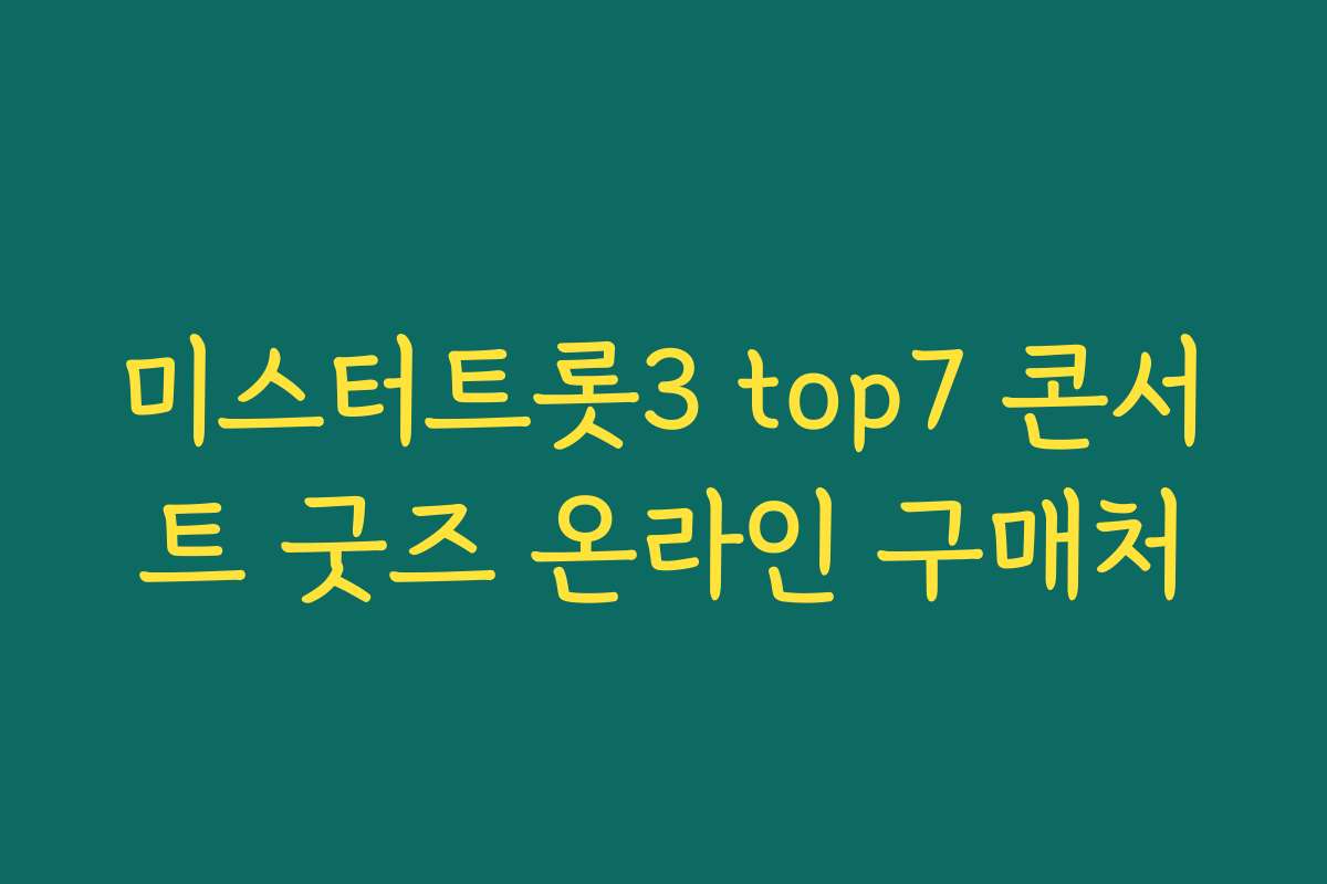 미스터트롯3 top7 콘서트 굿즈 온라인 구매처