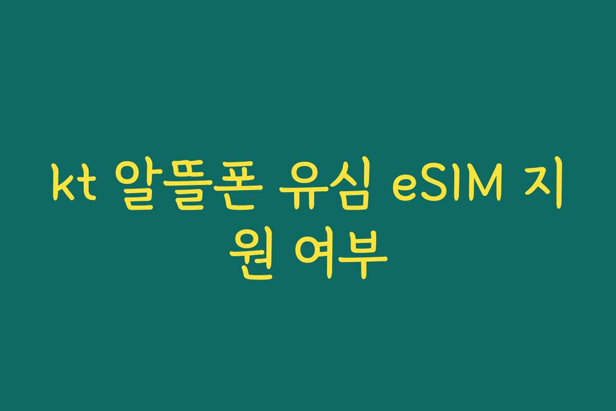 kt 알뜰폰 유심 eSIM 지원 여부