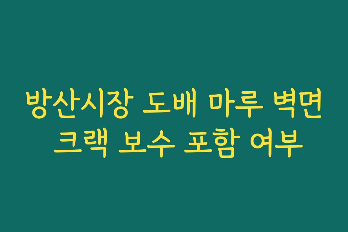 방산시장 도배 마루 벽면 크랙 보수 포함 여부