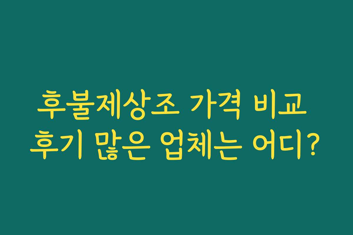후불제상조 가격 비교 후기 많은 업체는 어디?