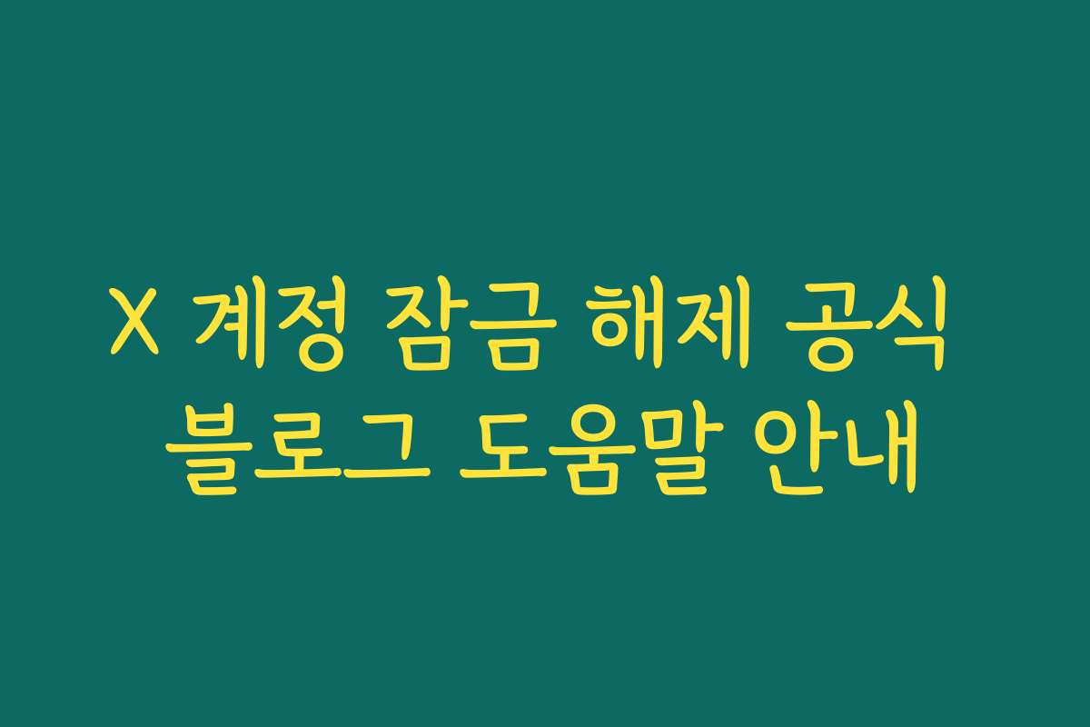 X 계정 잠금 해제 공식 블로그 도움말 안내