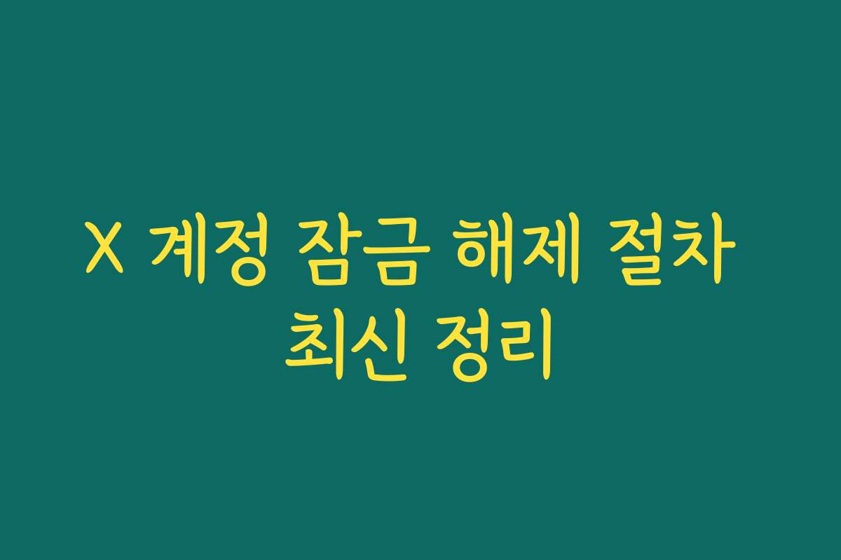 X 계정 잠금 해제 절차 최신 정리