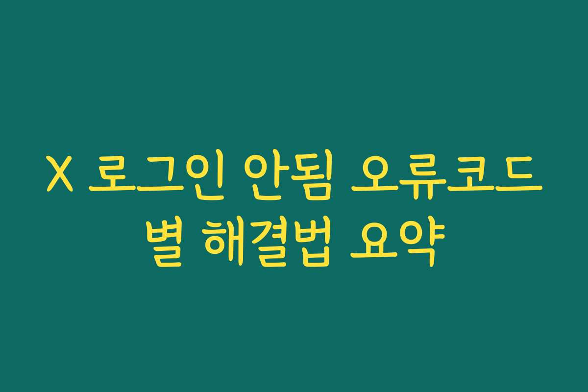 X 로그인 안됨 오류코드별 해결법 요약