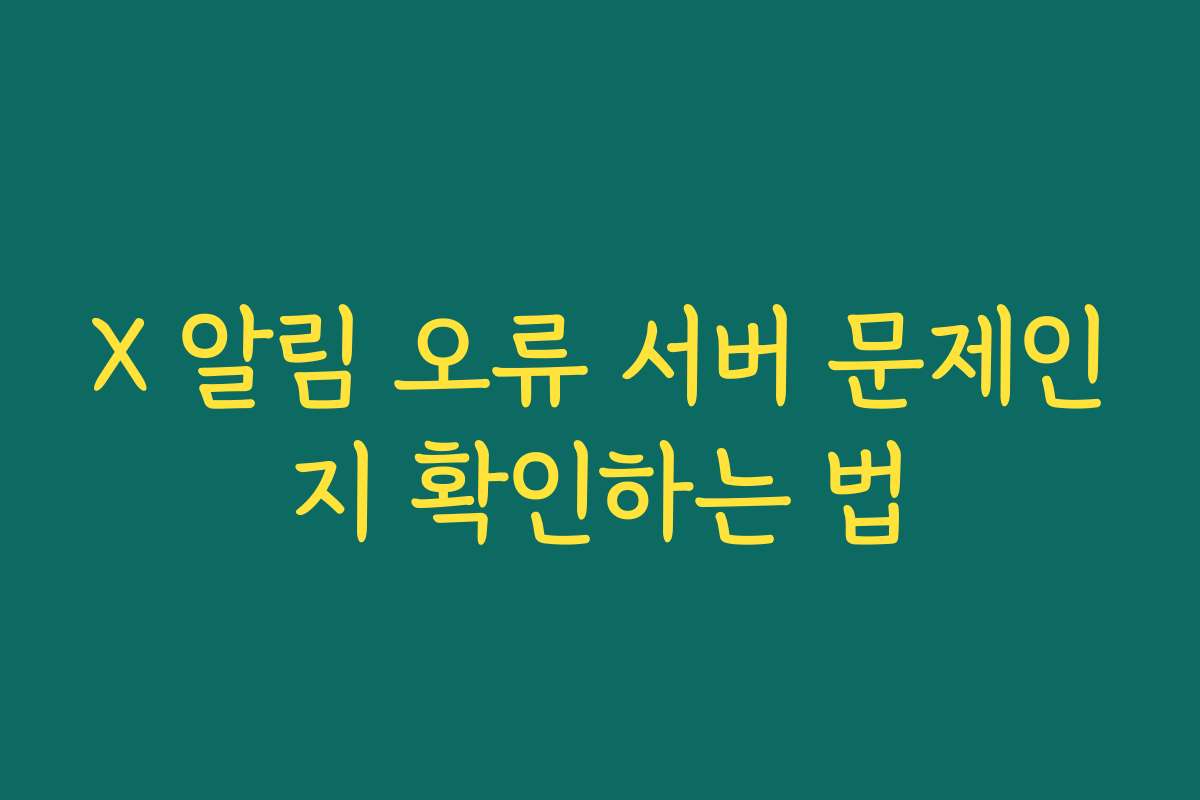 X 알림 오류 서버 문제인지 확인하는 법