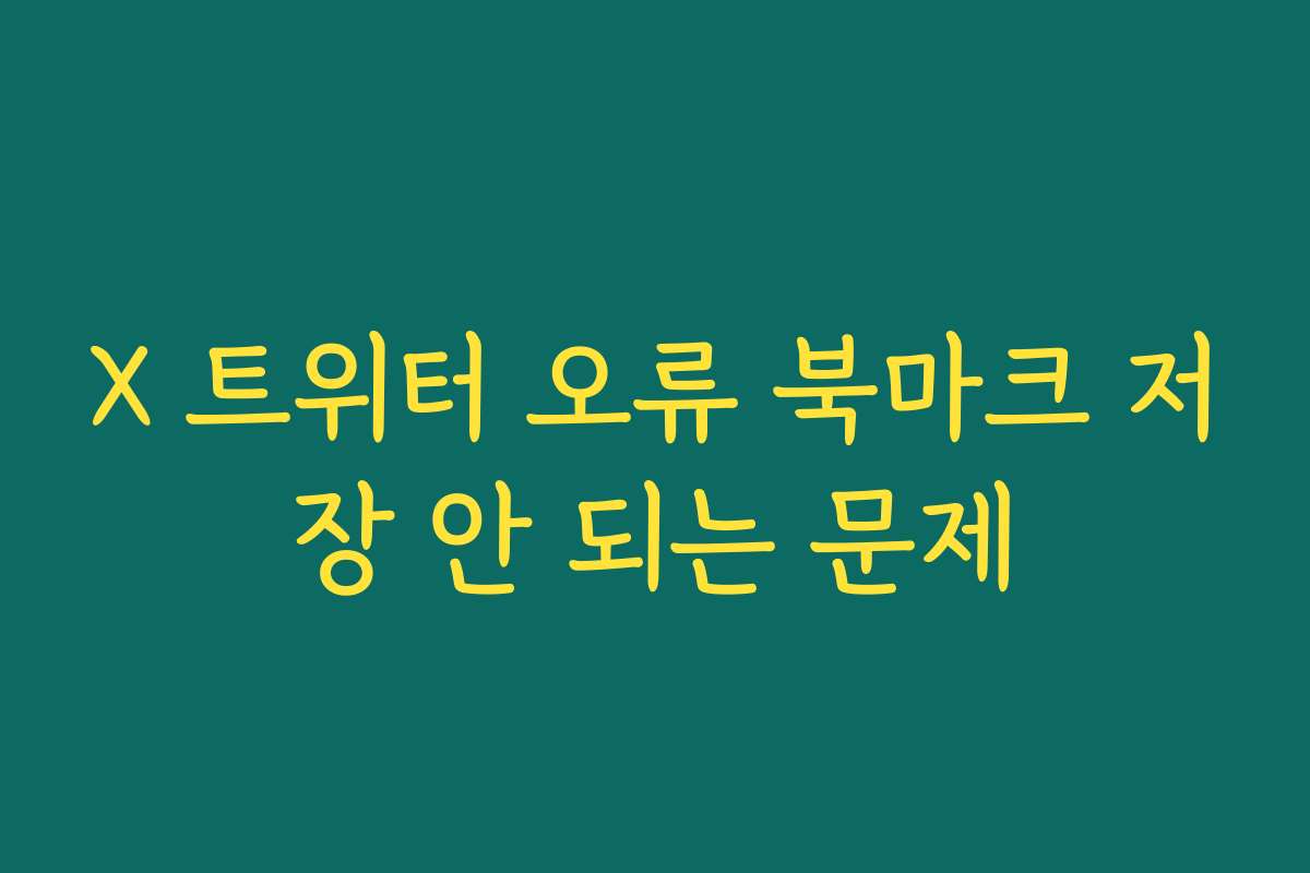 X 트위터 오류 북마크 저장 안 되는 문제