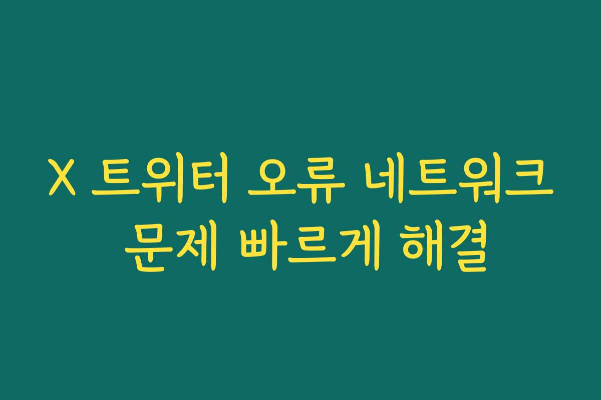 X 트위터 오류 네트워크 문제 빠르게 해결