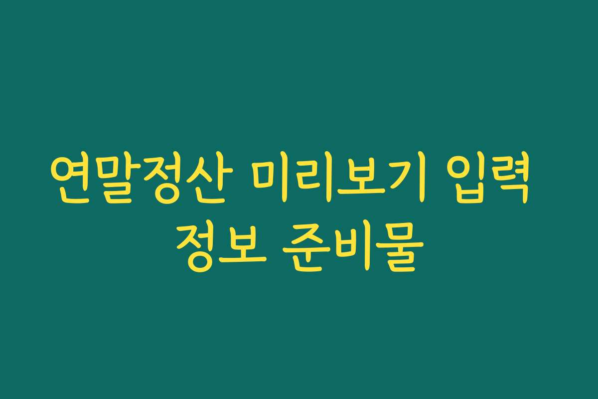 연말정산 미리보기 입력 정보 준비물