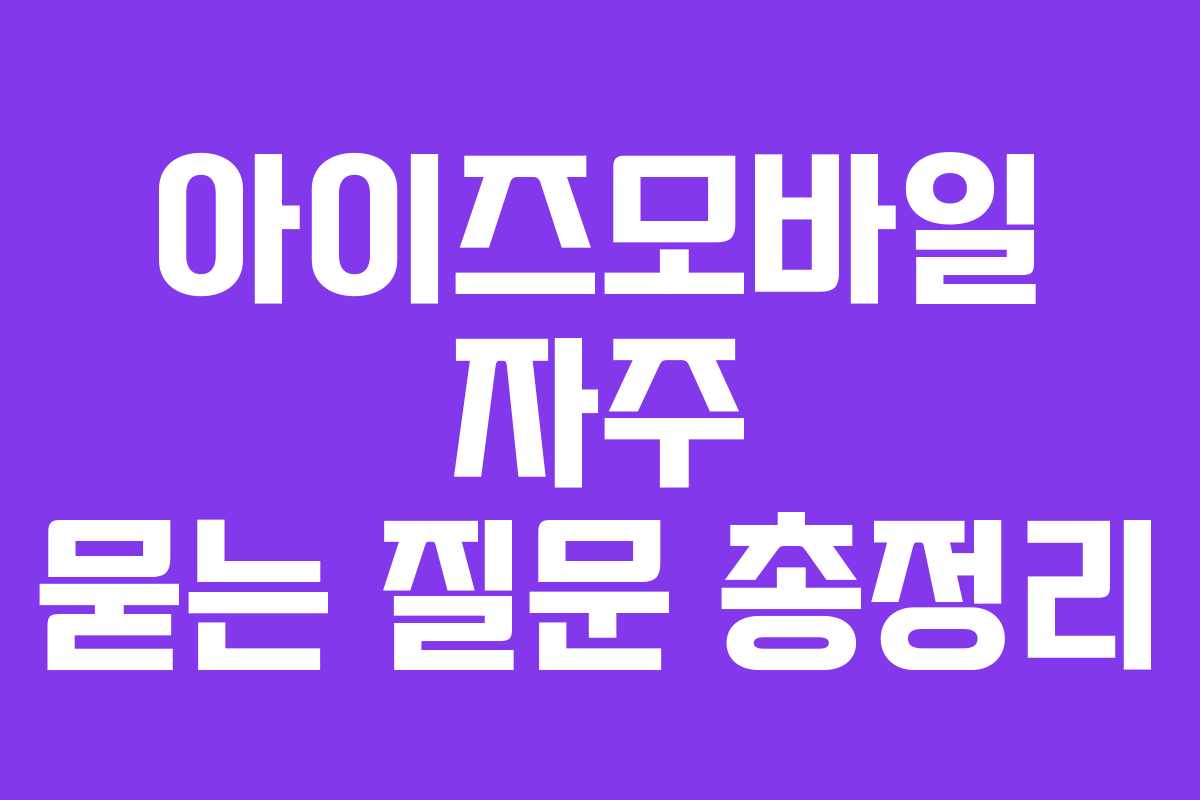 아이즈모바일 자주 묻는 질문 총정리