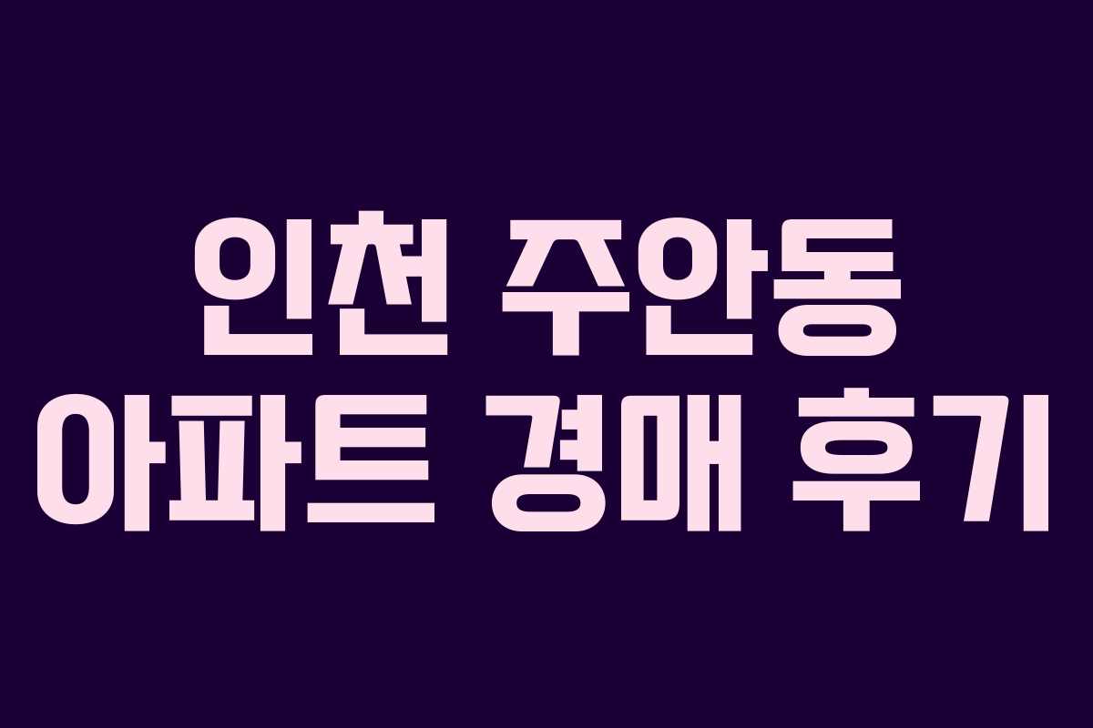 인천 주안동 아파트 경매 후기