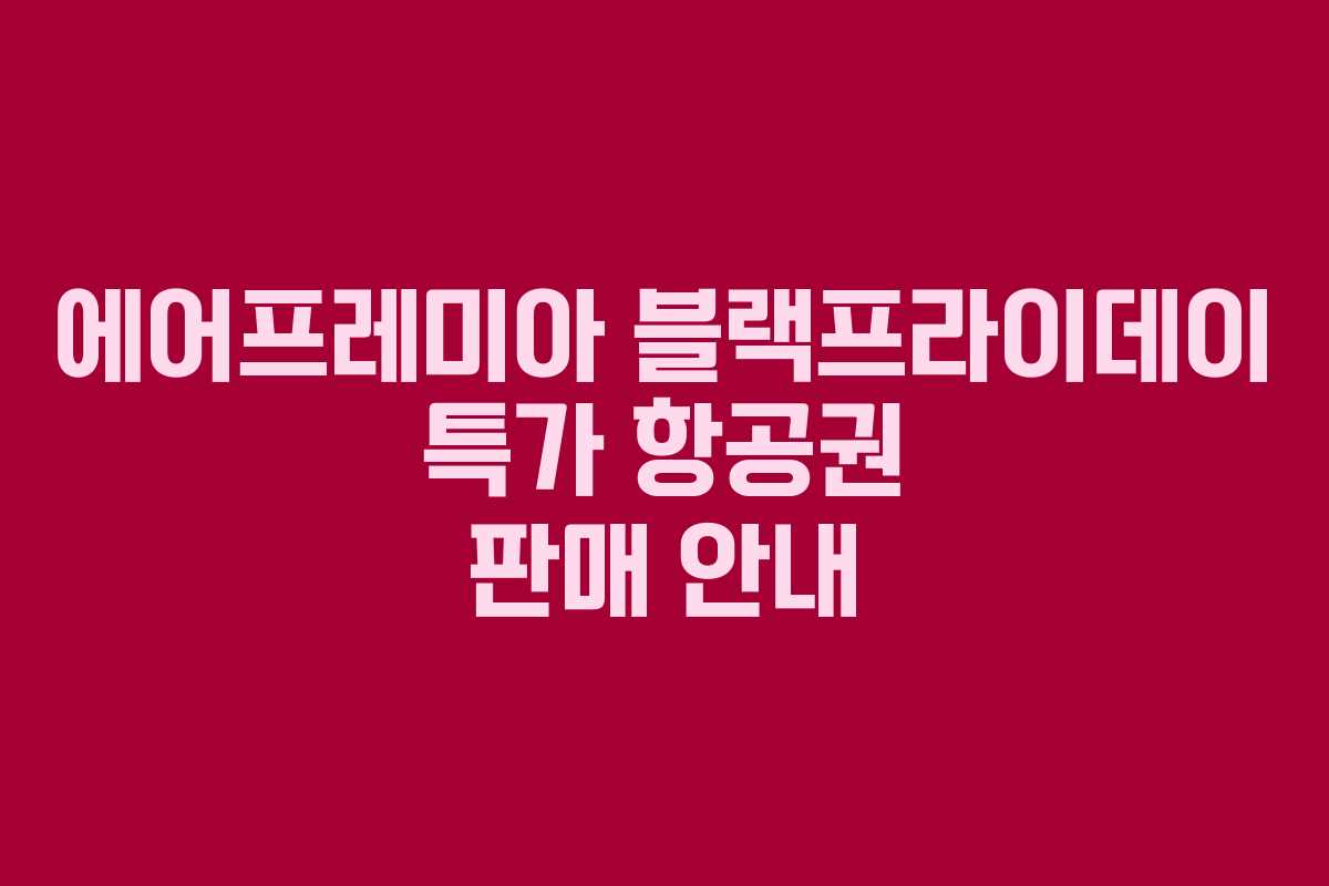 에어프레미아 블랙프라이데이 특가 항공권 판매 안내