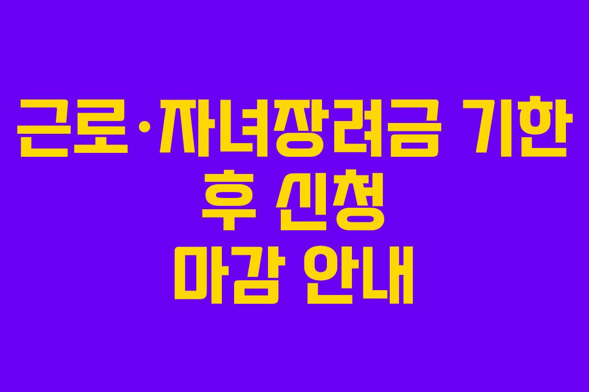 근로·자녀장려금 기한 후 신청 마감 안내