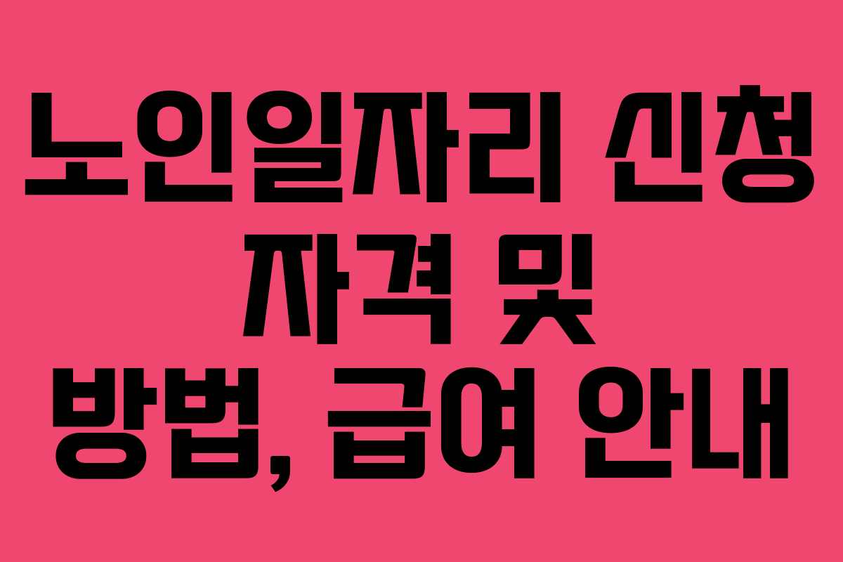 노인일자리 신청 자격 및 방법, 급여 안내