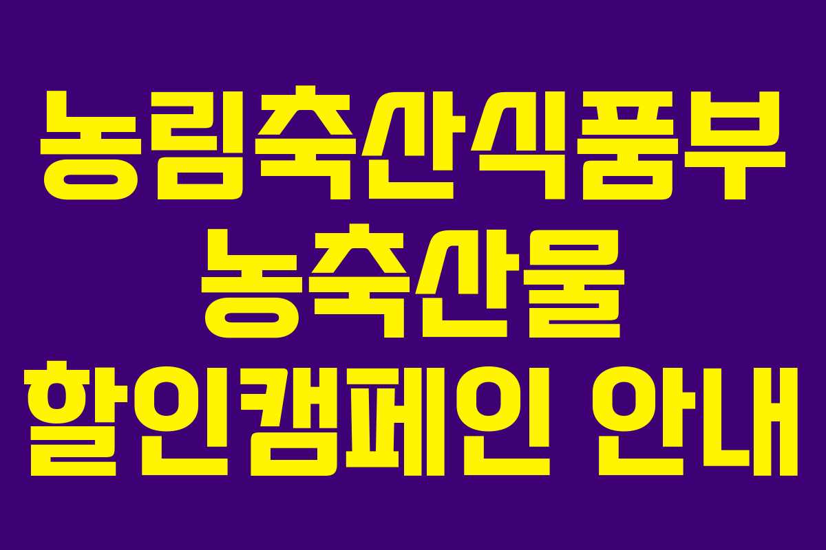 농림축산식품부 농축산물 할인캠페인 안내