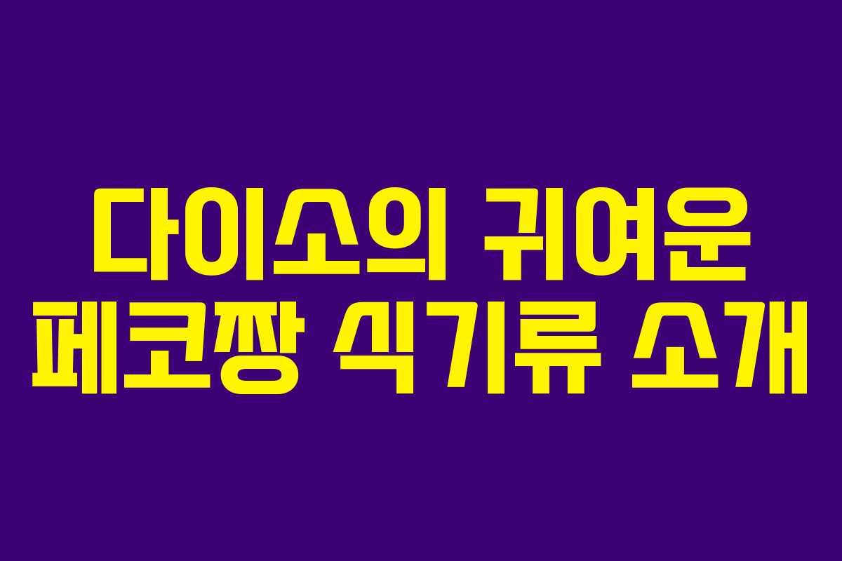 다이소의 귀여운 페코짱 식기류 소개