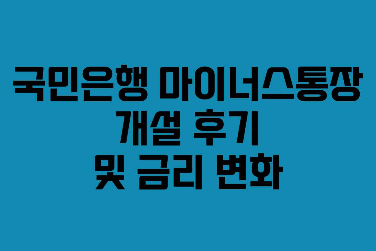 국민은행 마이너스통장 개설 후기 및 금리 변화