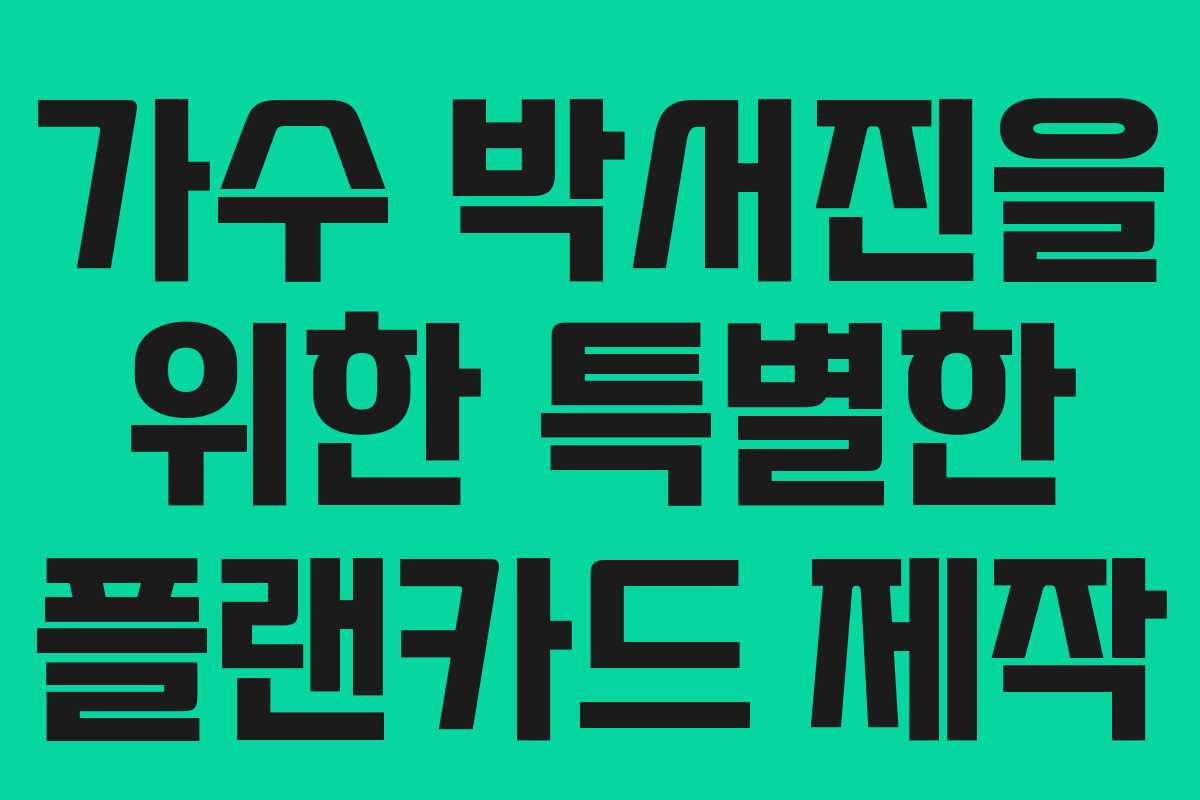 가수 박서진을 위한 특별한 플랜카드 제작
