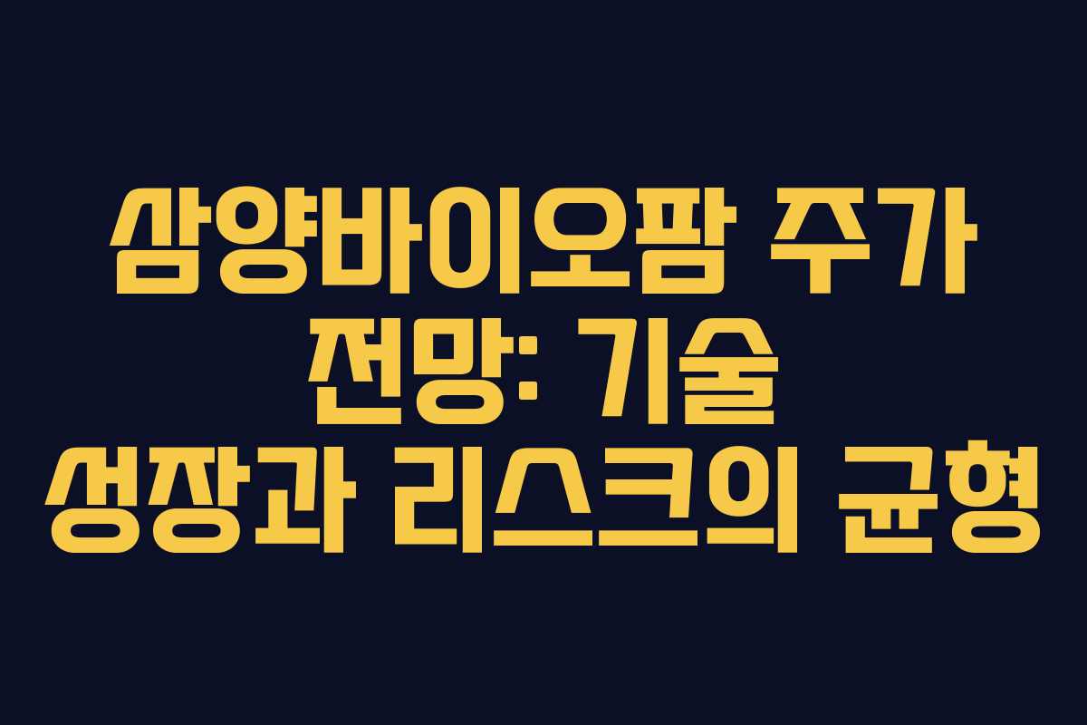 삼양바이오팜 주가 전망: 기술 성장과 리스크의 균형
