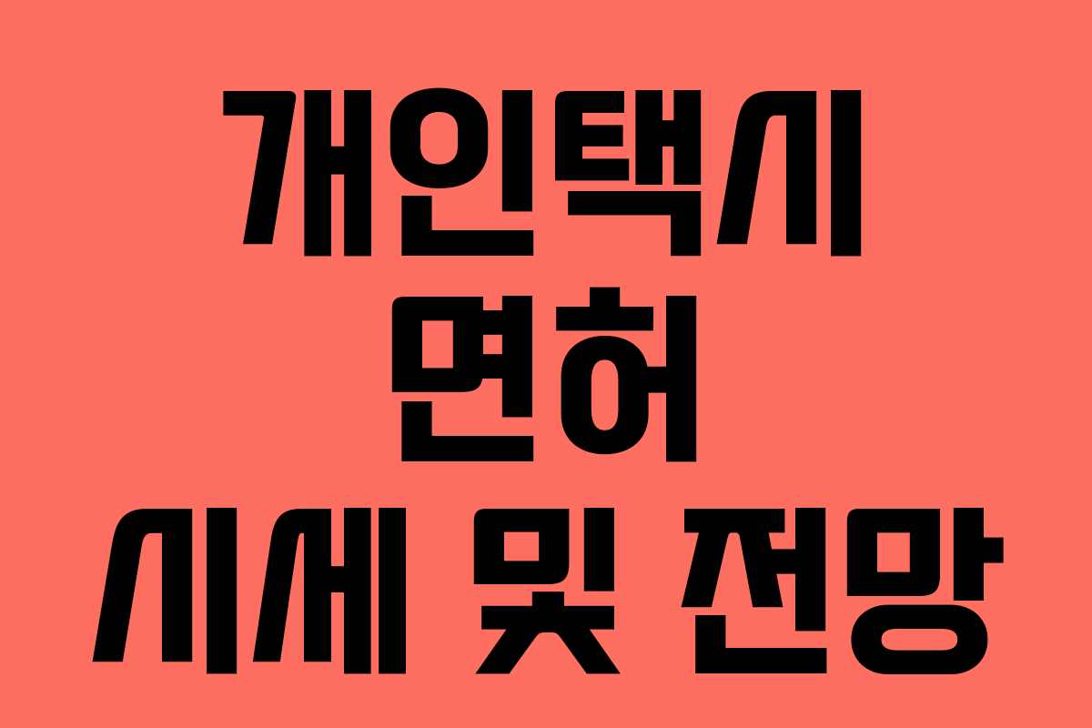 개인택시 면허 시세 및 전망