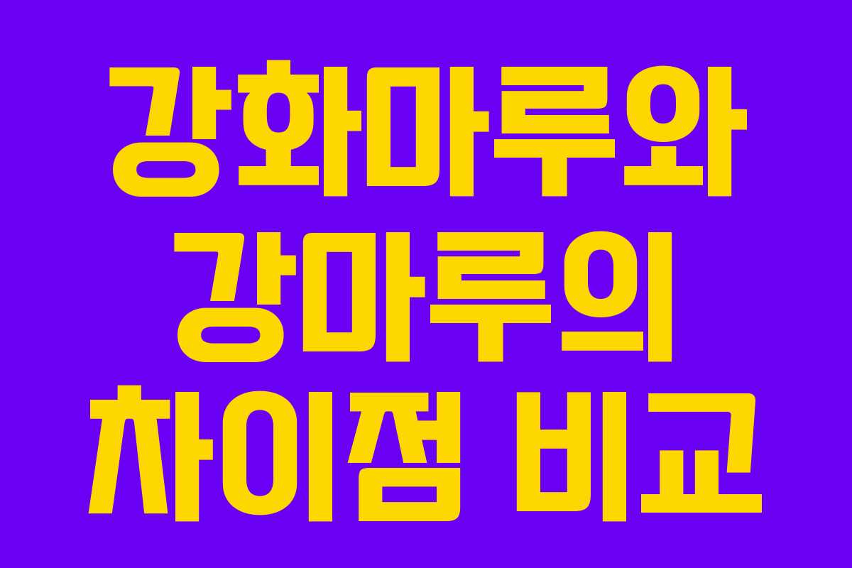 강화마루와 강마루의 차이점 비교