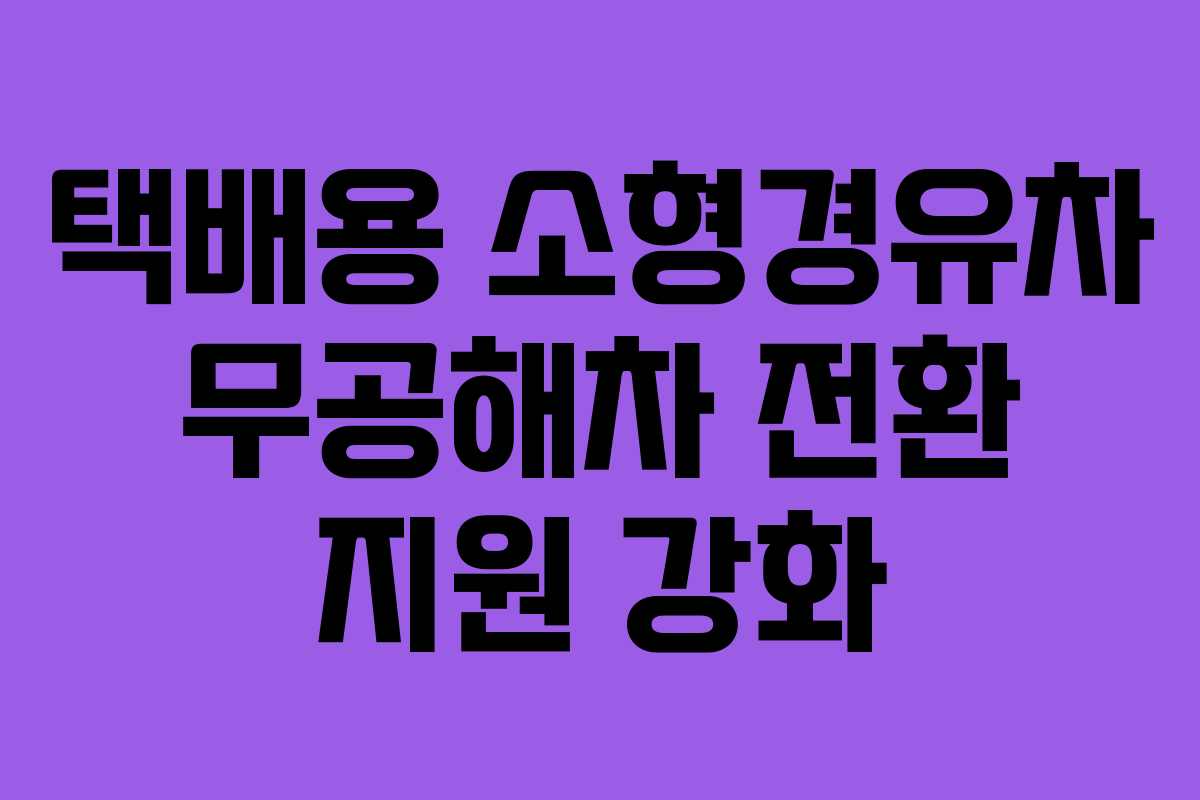 택배용 소형경유차 무공해차 전환 지원 강화