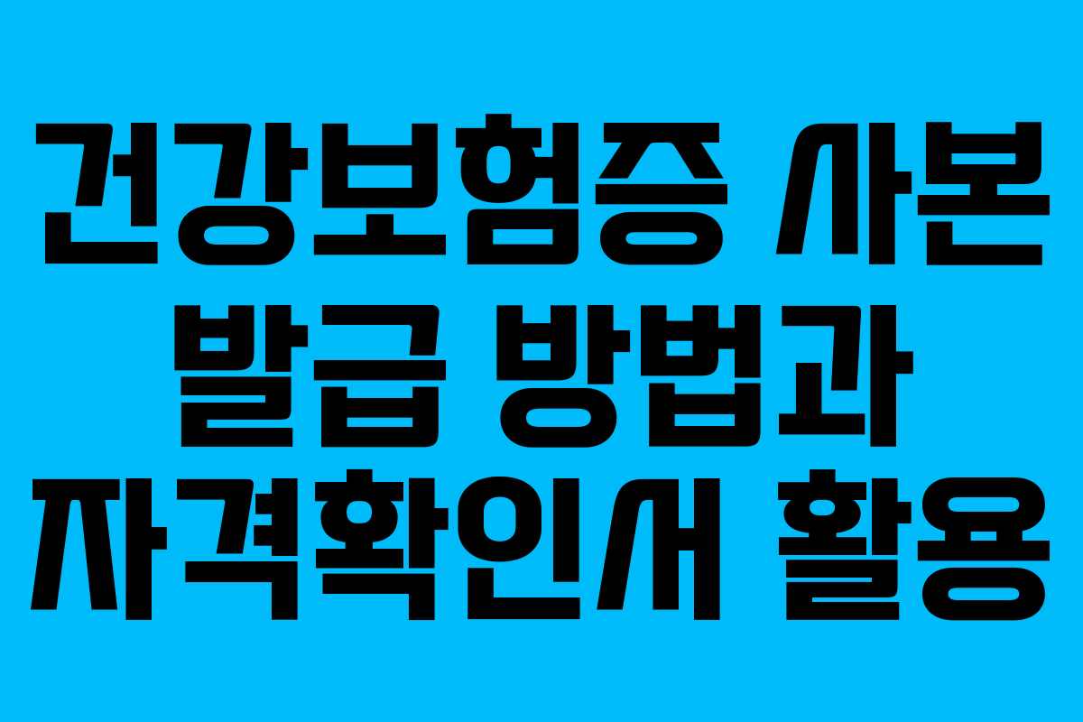 건강보험증 사본 발급 방법과 자격확인서 활용