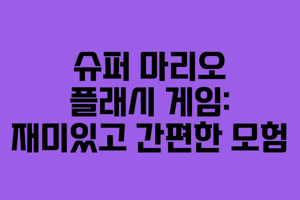 슈퍼 마리오 플래시 게임: 재미있고 간편한 모험