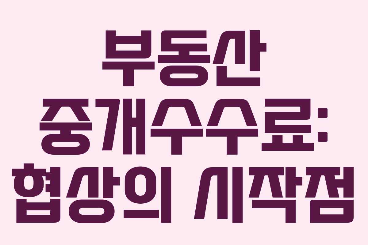 부동산 중개수수료: 협상의 시작점