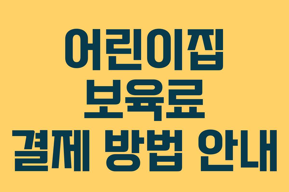 어린이집 보육료 결제 방법 안내